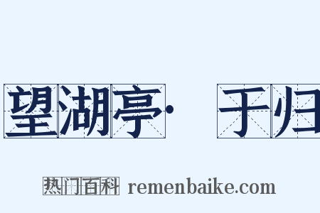 望湖亭·于归是什么意思的图片